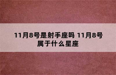 11月8号是射手座吗 11月8号属于什么星座